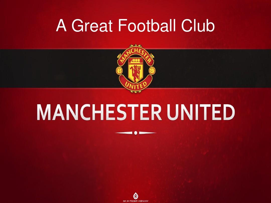 曼聯的防守 曼聯的防守